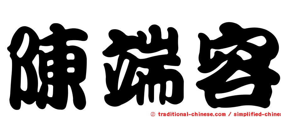 陳端容