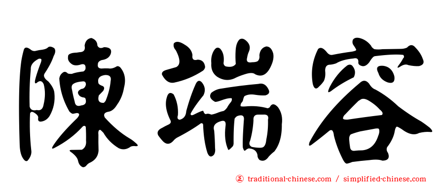 陳端容