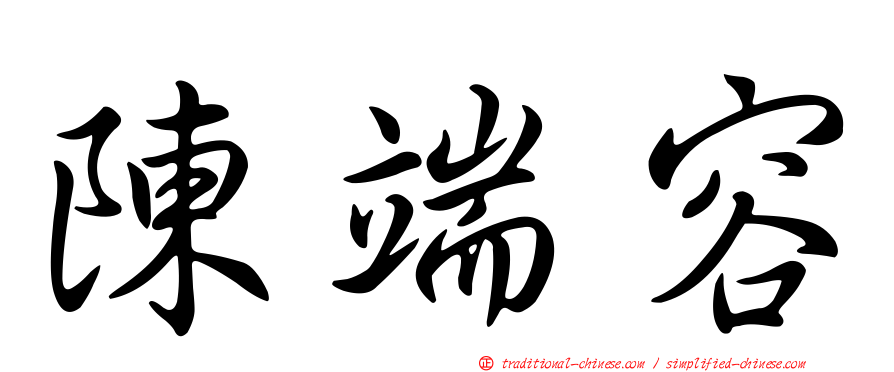 陳端容
