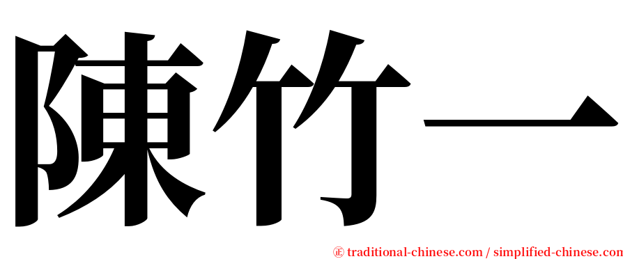 陳竹一 serif font