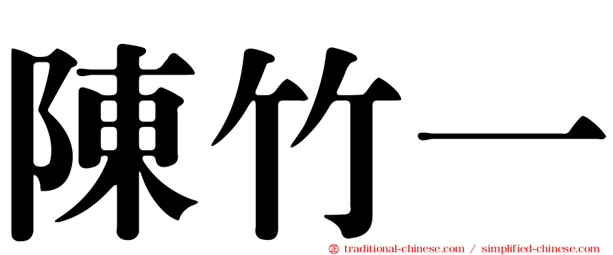 陳竹一