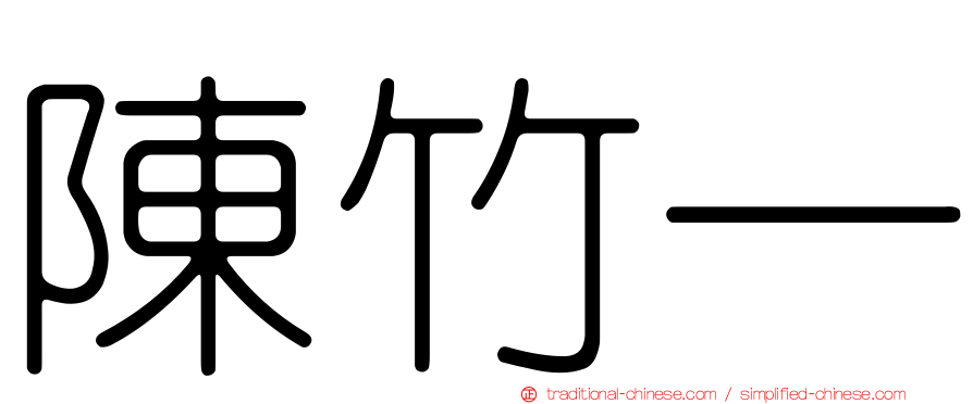 陳竹一