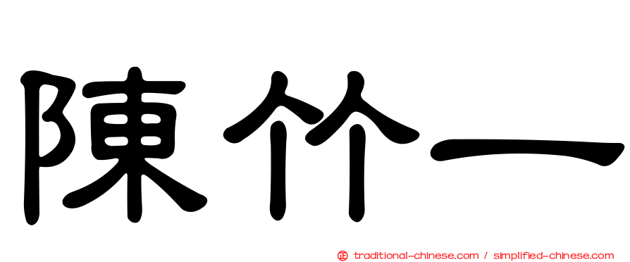 陳竹一