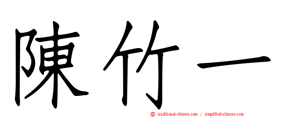 陳竹一
