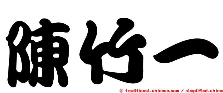 陳竹一