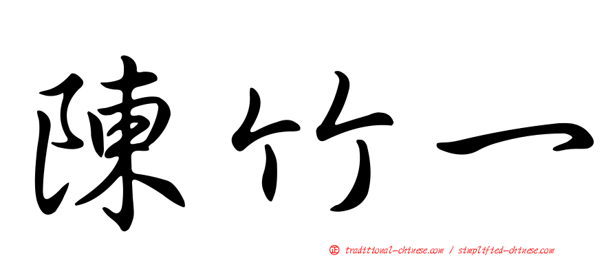 陳竹一
