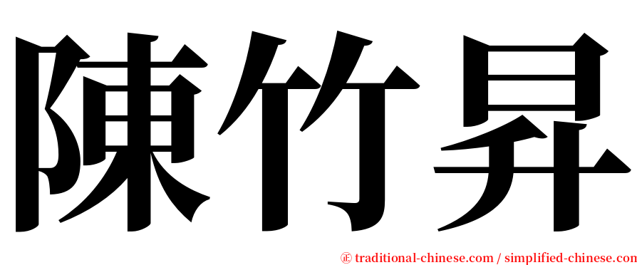 陳竹昇 serif font