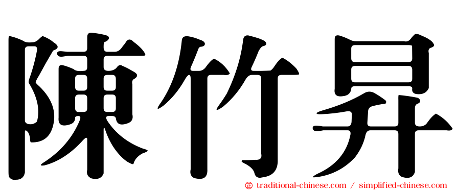 陳竹昇