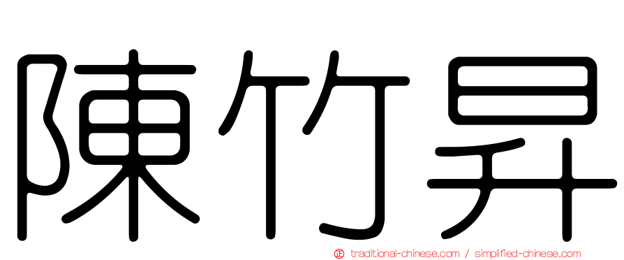 陳竹昇