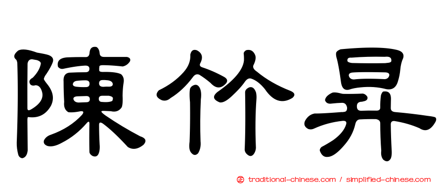 陳竹昇