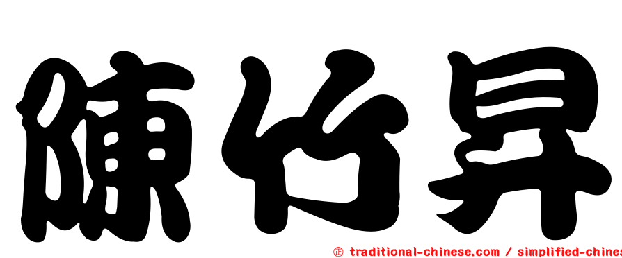 陳竹昇