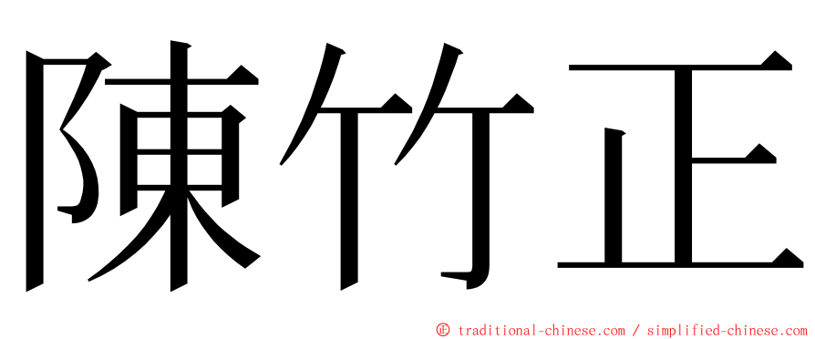 陳竹正 ming font