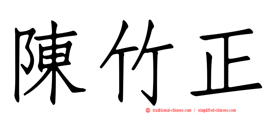 陳竹正