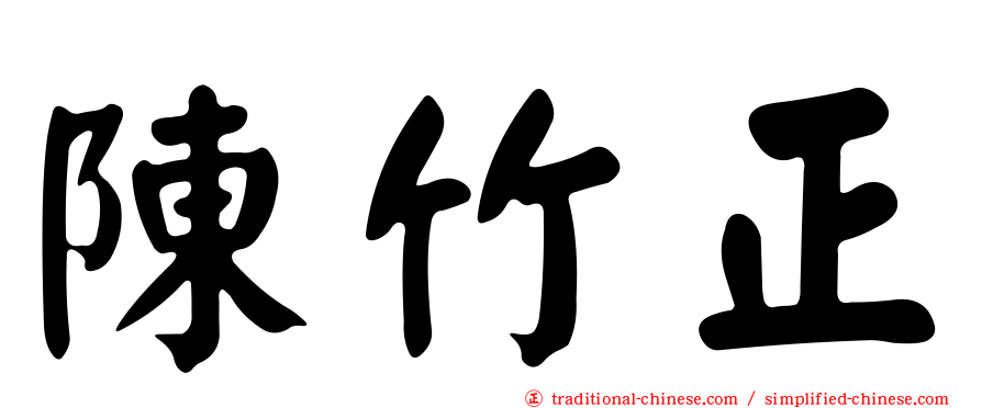 陳竹正