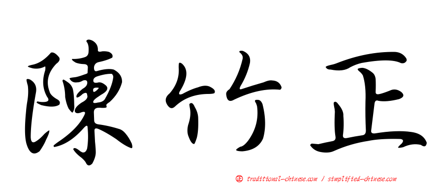 陳竹正