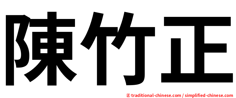 陳竹正