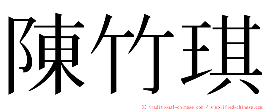 陳竹琪 ming font