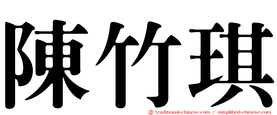 陳竹琪