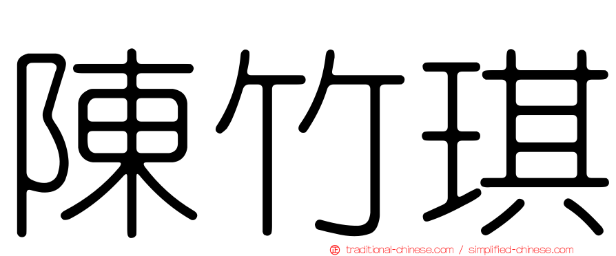 陳竹琪