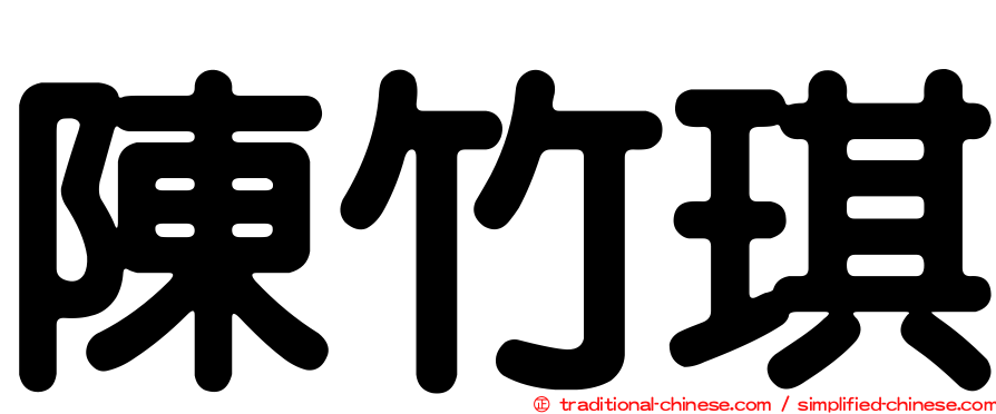 陳竹琪