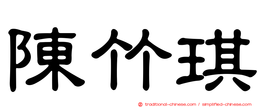 陳竹琪