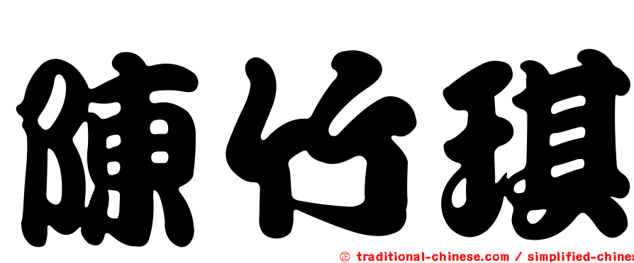 陳竹琪