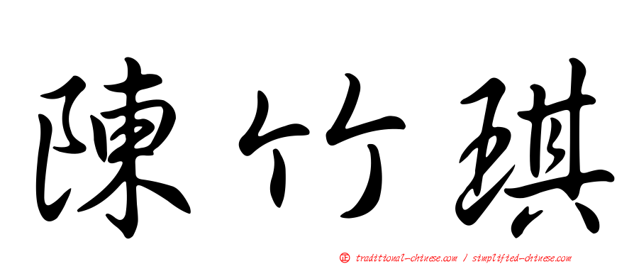 陳竹琪