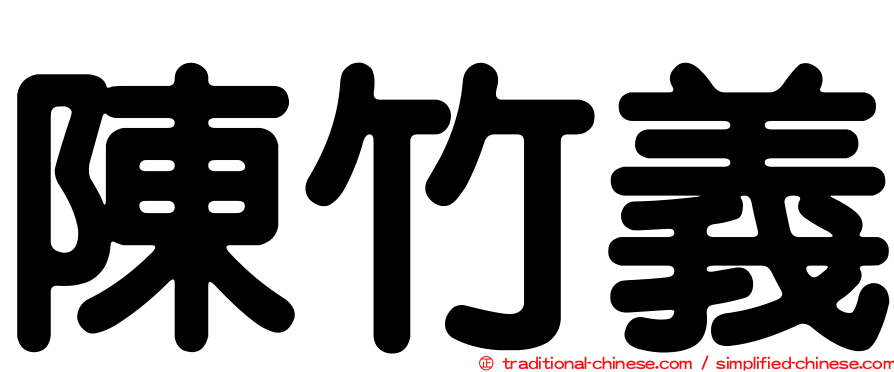 陳竹義