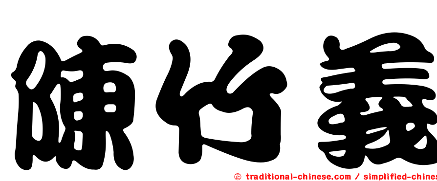 陳竹義