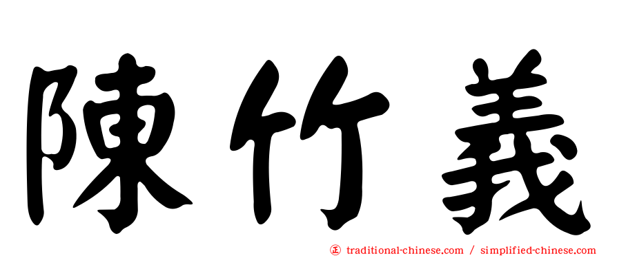 陳竹義