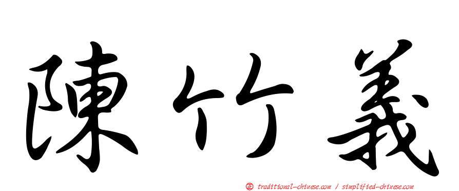 陳竹義