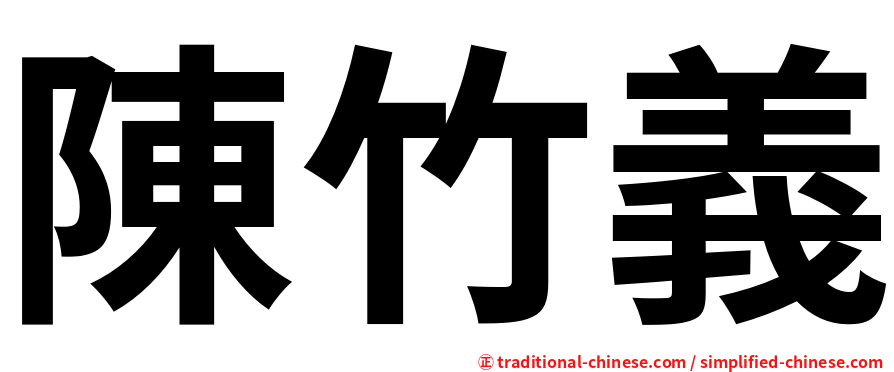 陳竹義