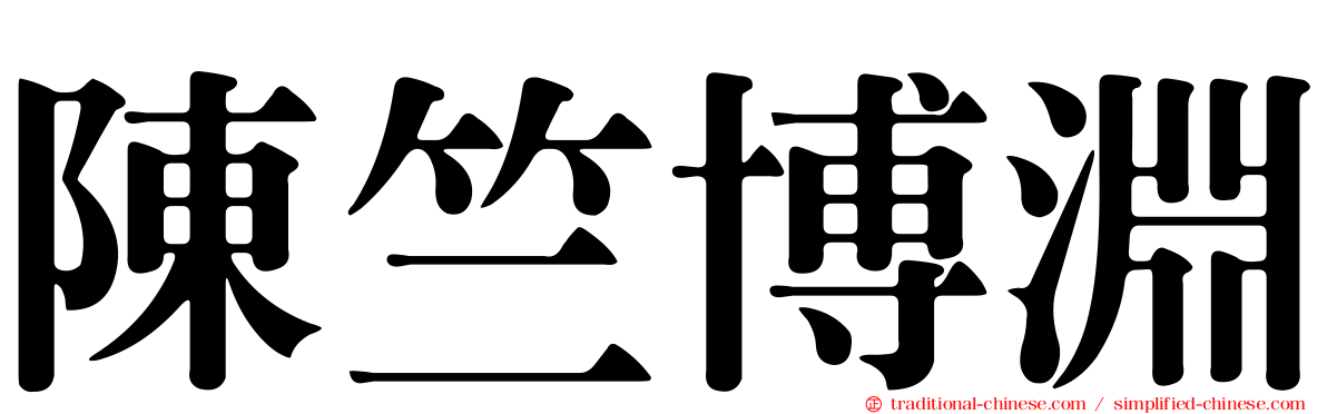 陳竺博淵