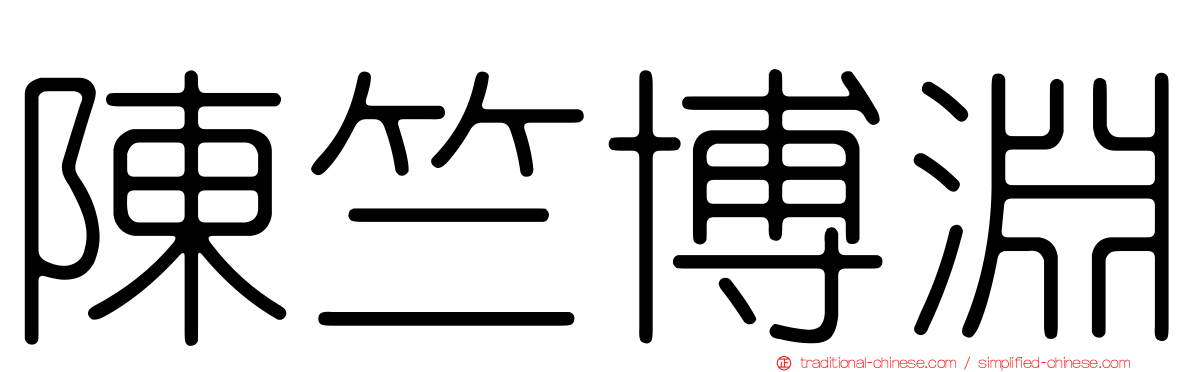 陳竺博淵