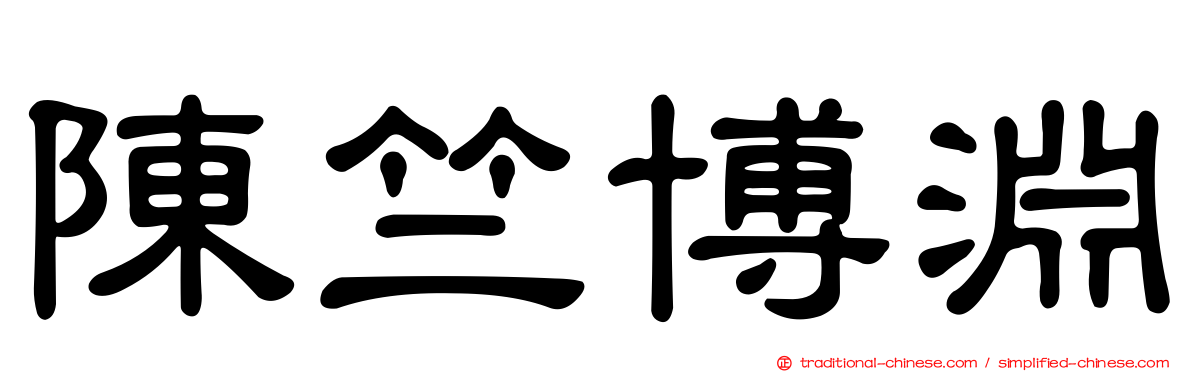 陳竺博淵