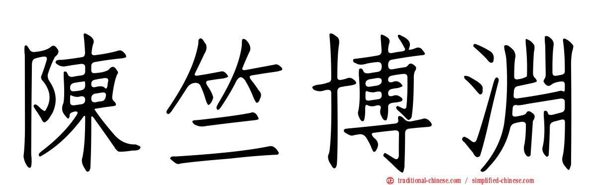 陳竺博淵