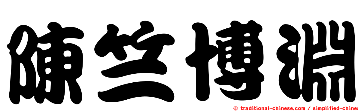 陳竺博淵