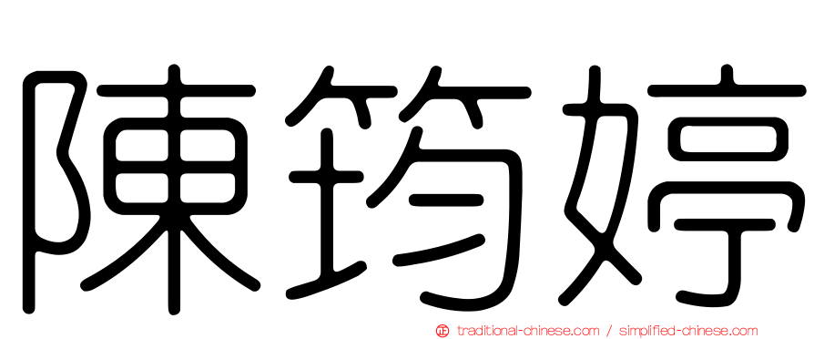 陳筠婷