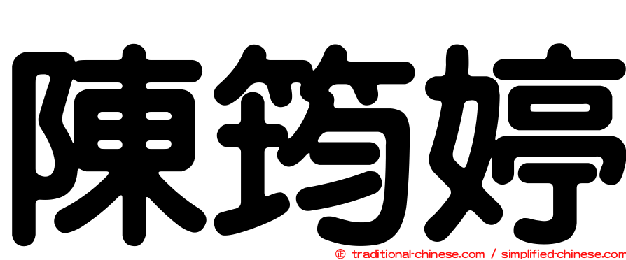 陳筠婷