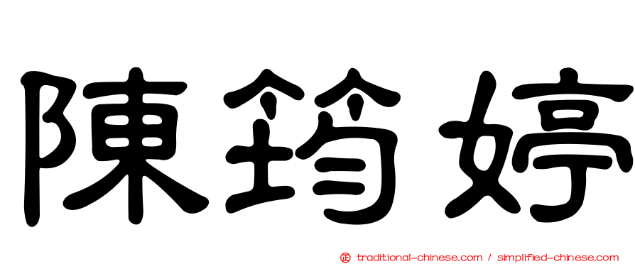 陳筠婷