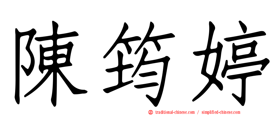 陳筠婷