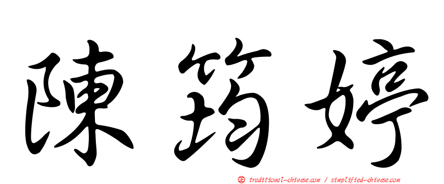 陳筠婷