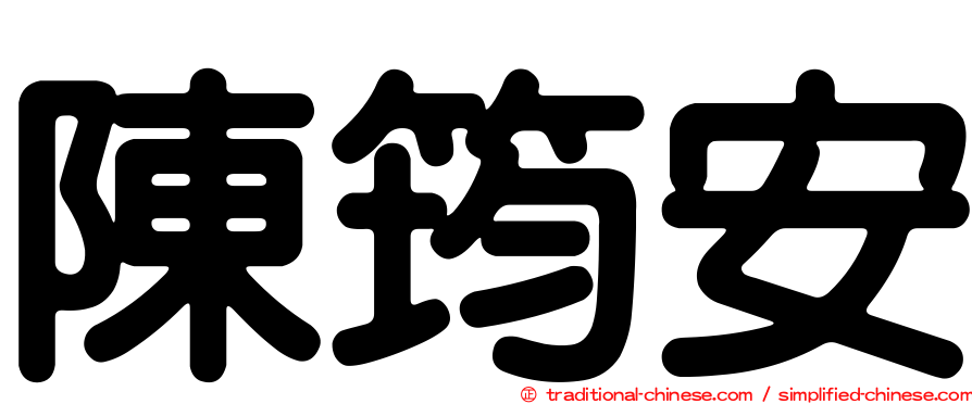 陳筠安