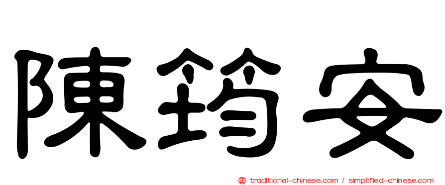 陳筠安