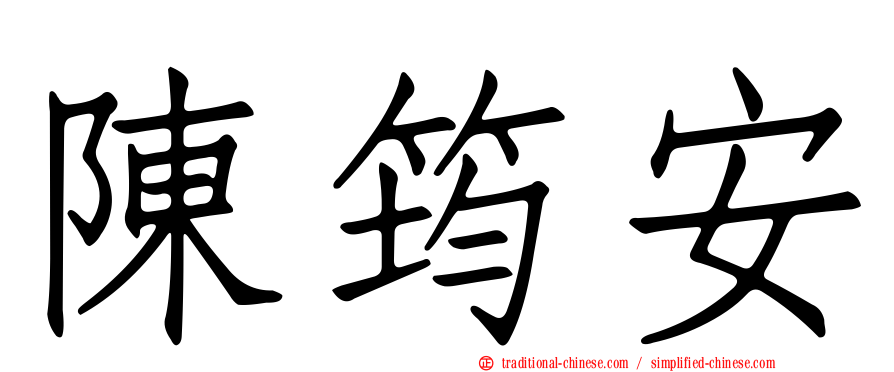 陳筠安