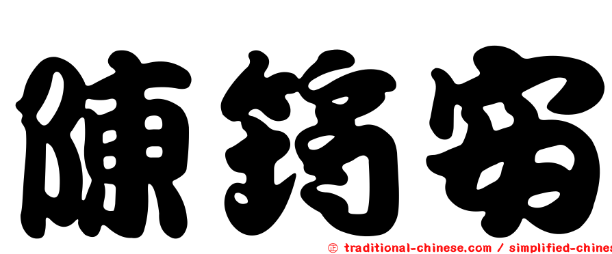 陳筠安