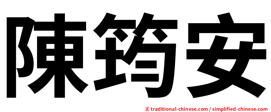 陳筠安