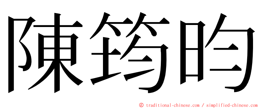 陳筠昀 ming font