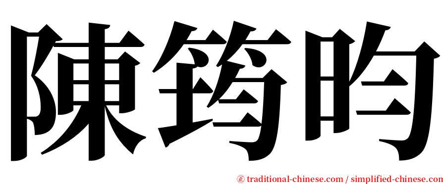 陳筠昀 serif font