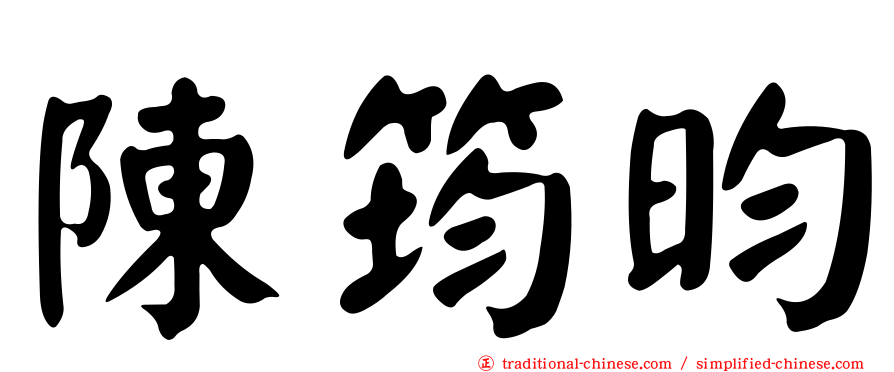 陳筠昀
